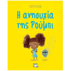 Η Ανησυχία της Ρούμπι