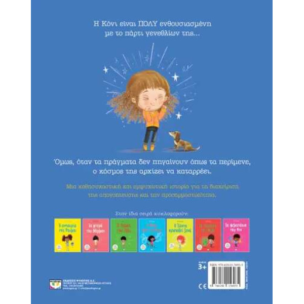 Η Κακή Μέρα της Κόνι