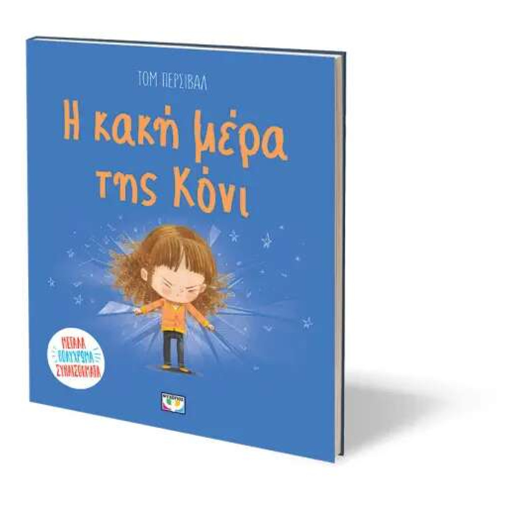 Η Κακή Μέρα της Κόνι