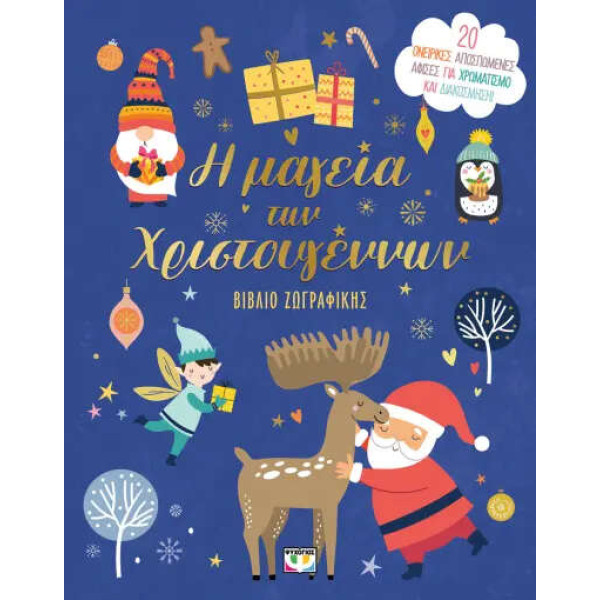 Η Μαγεία των Χριστουγέννων - Βιβλίο Ζωγραφικής