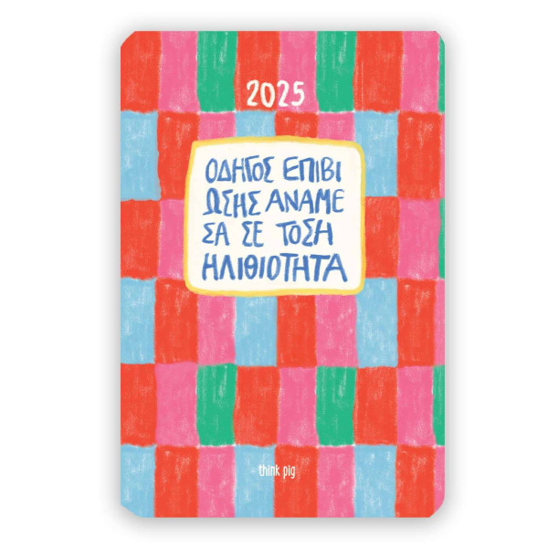Think Pig Ημερολόγιο Ηλιθιότητα