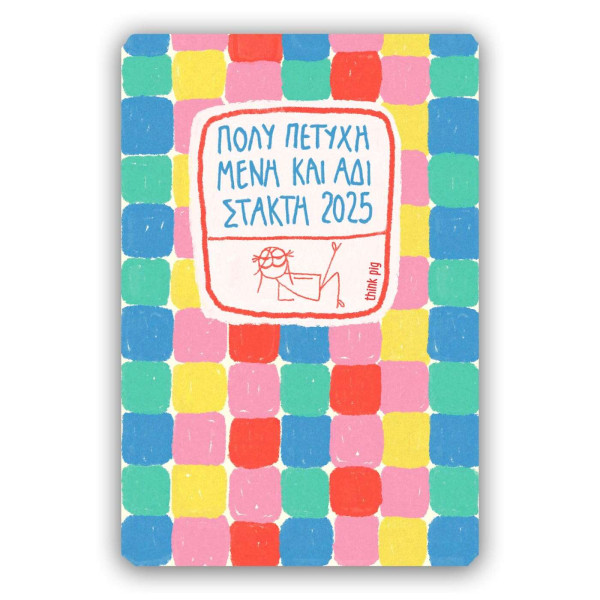 Think Pig Ημερολόγιο Αδίστακτης