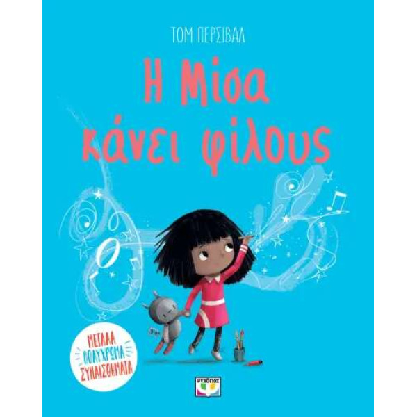 Η Μίσα Κάνει Φίλους