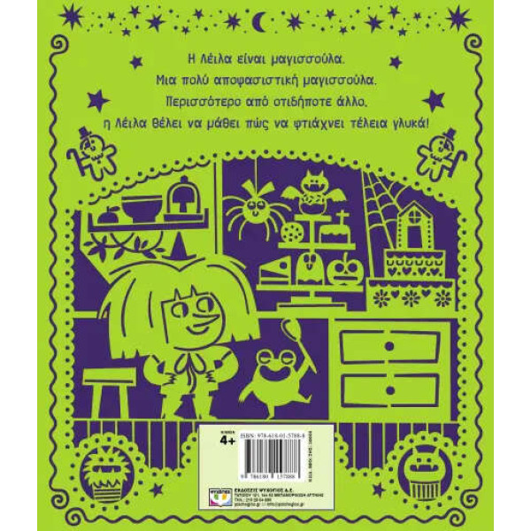 Λέιλα η Τέλεια Μαγισσούλα