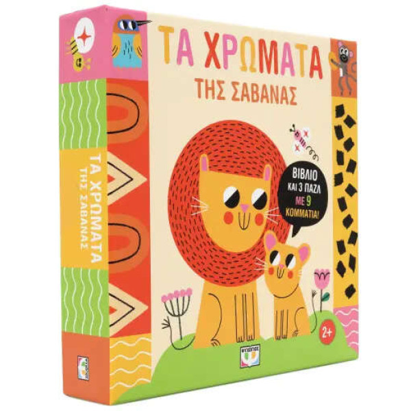 Μαθαίνω με Παζλ: Τα  Χρώματα της Σαβάνας