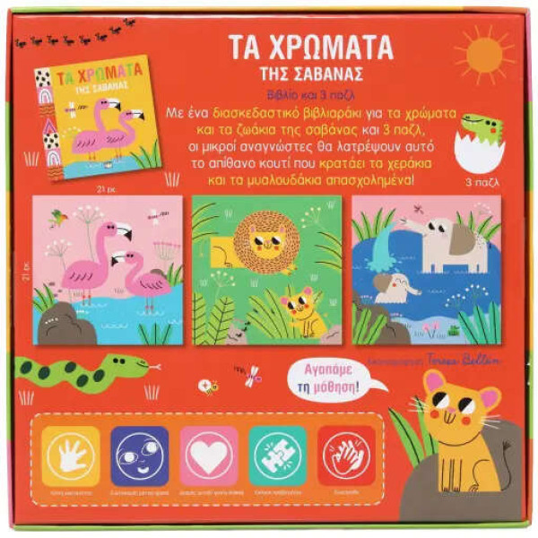 Μαθαίνω με Παζλ: Τα  Χρώματα της Σαβάνας