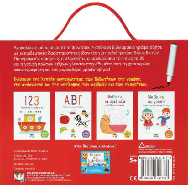 Μαθαίνω στο Γράψε-Σβήσε (5-6 Ετών)