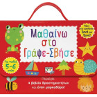 Μαθαίνω στο Γράψε-Σβήσε (5-6 Ετών)