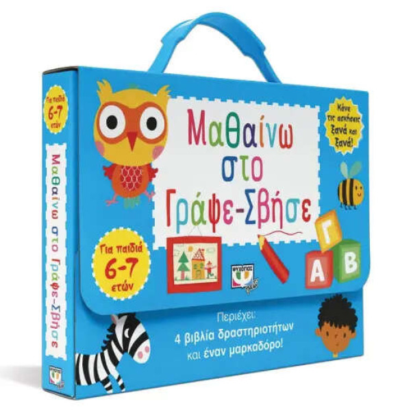 Μαθαίνω στο Γράψε-Σβήσε (6-7 Ετών)