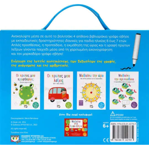 Μαθαίνω στο Γράψε-Σβήσε (6-7 Ετών)