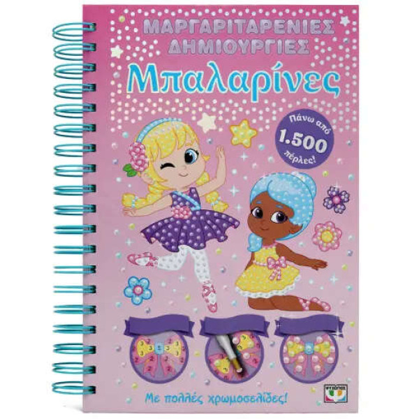 Μαργαριταρένιες Δημιουργίες: Μπαλαρίνες