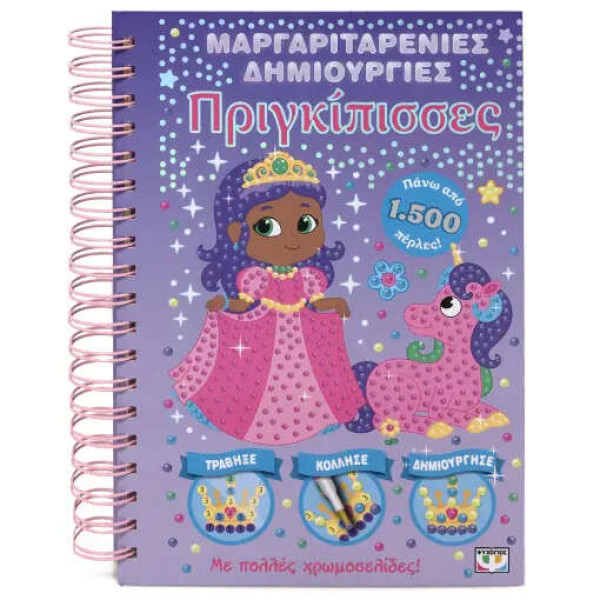 Μαργαριταρένιες Δημιουργίες: Πριγκίπισσες