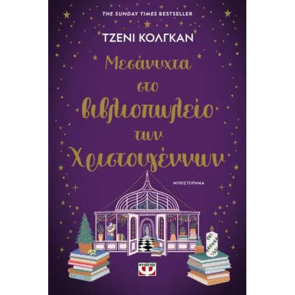 Μεσάνυχτα στο Βιβλιοπωλείο των Χριστουγέννων