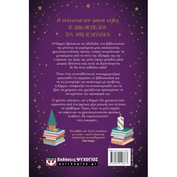 Μεσάνυχτα στο Βιβλιοπωλείο των Χριστουγέννων