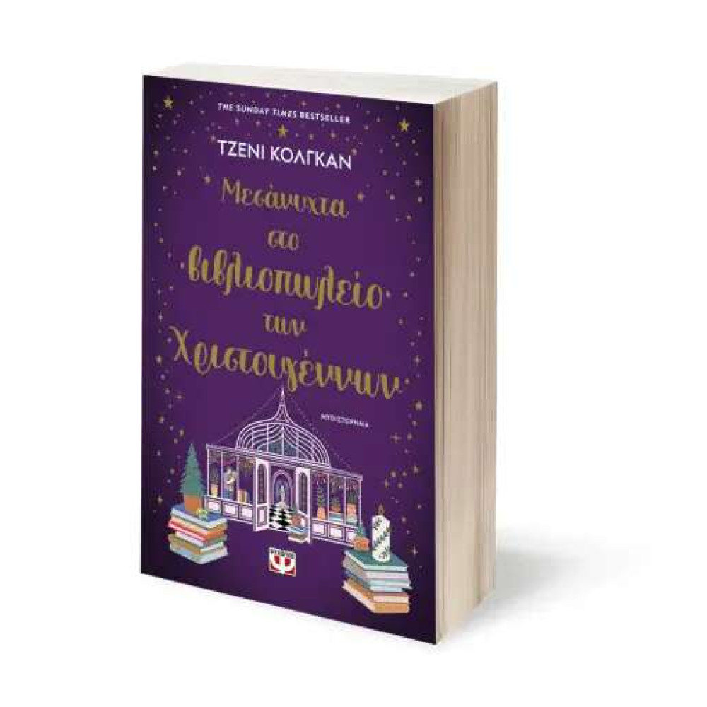 Μεσάνυχτα στο Βιβλιοπωλείο των Χριστουγέννων