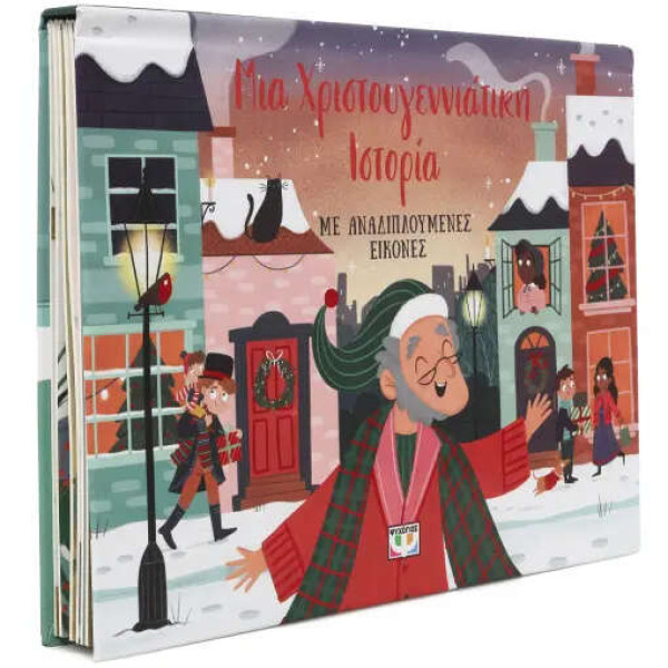 Μια Χριστουγεννιάτικη Ιστορία με Αναδιπλούμενες Εικόνες