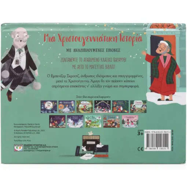 Μια Χριστουγεννιάτικη Ιστορία με Αναδιπλούμενες Εικόνες