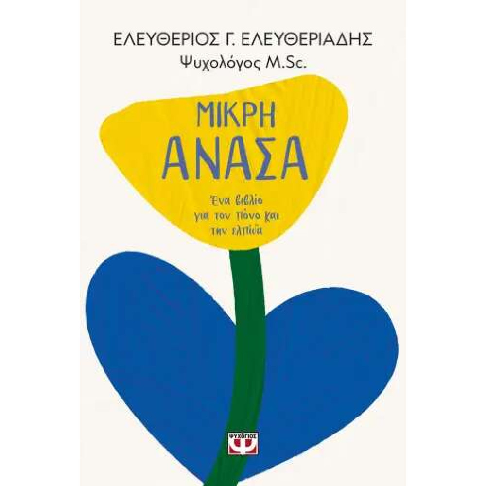 Μικρή Ανάσα. Ένα Βιβλίο για τον Πόνο και την Ελπίδα