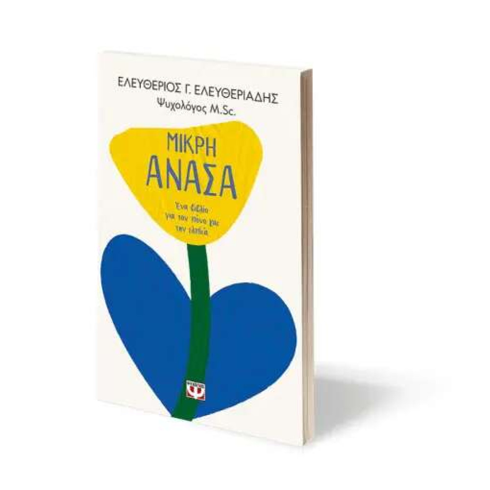 Μικρή Ανάσα. Ένα Βιβλίο για τον Πόνο και την Ελπίδα