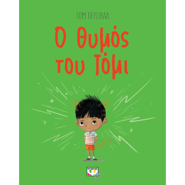 Ο Θυμός του Τόμι