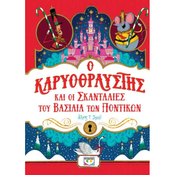 Ο Καρυοθραύστης και οι Σκανταλιές του Βασιλιά των Ποντικών