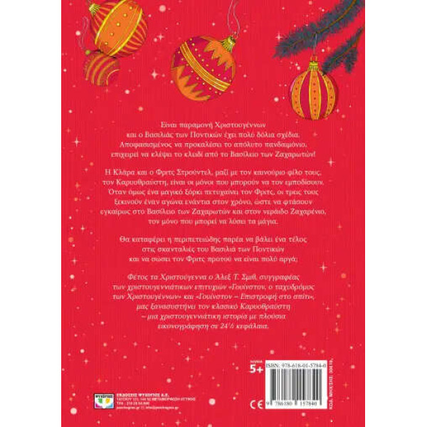 Ο Καρυοθραύστης και οι Σκανταλιές του Βασιλιά των Ποντικών