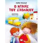 Ο Νταής του Σχολικού - Νέα Έκδοση