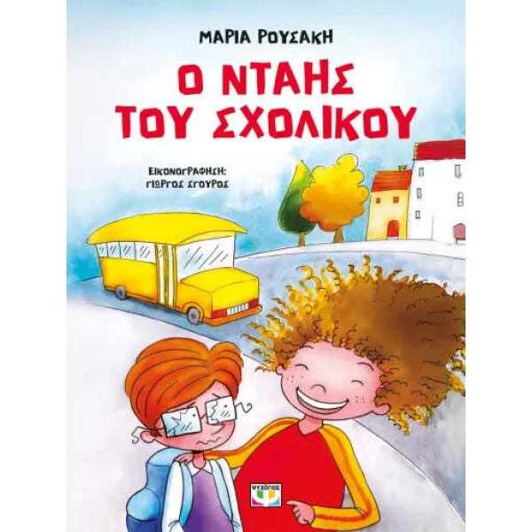 Ο Νταής του Σχολικού - Νέα Έκδοση