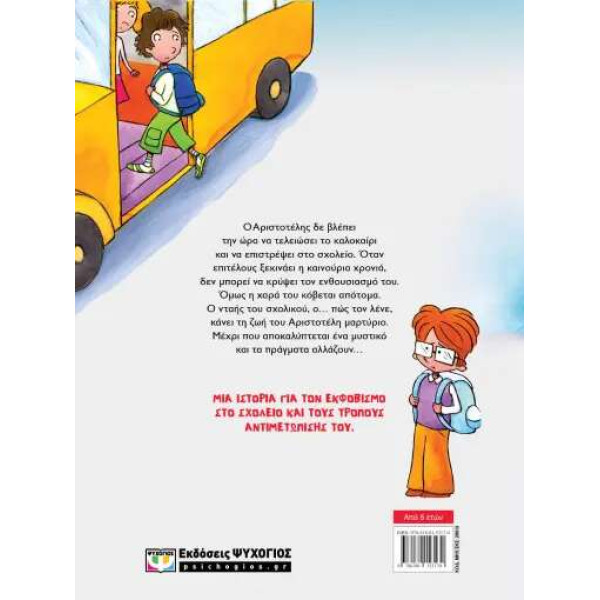 Ο Νταής του Σχολικού - Νέα Έκδοση