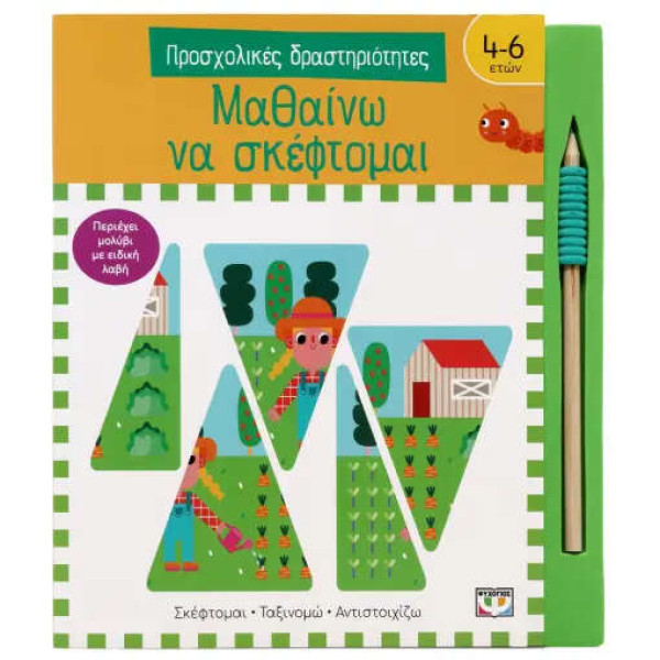 Προσχολικές Δραστηριότητες: Μαθαίνω να Σκέφτομαι