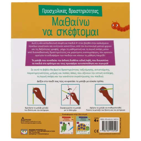 Προσχολικές Δραστηριότητες: Μαθαίνω να Σκέφτομαι