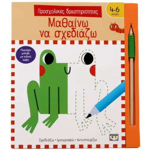 Προσχολικές Δραστηριότητες: Μαθαίνω να Σχεδιάζω