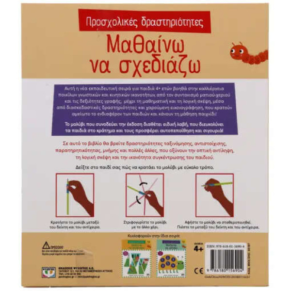 Προσχολικές Δραστηριότητες: Μαθαίνω να Σχεδιάζω