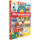 Πρώτες Λεξούλες: Μια Όμορφη Μέρα