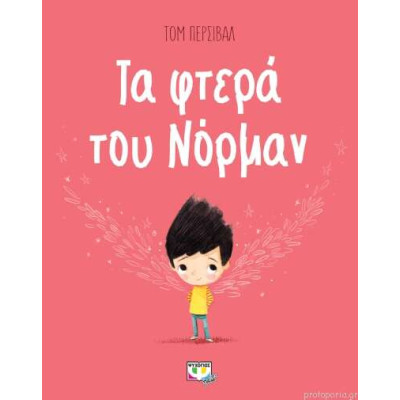 Τα Φτερά Του Νόρμαν