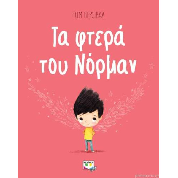 Τα Φτερά Του Νόρμαν