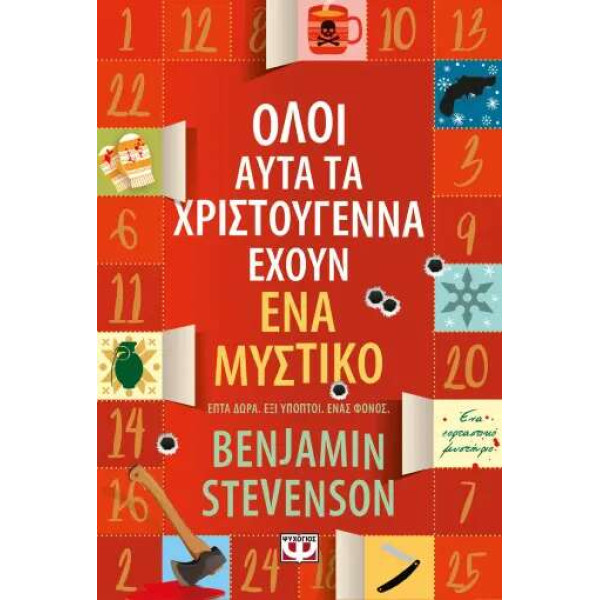 Όλοι Αυτά τα Χριστούγεννα Έχουν Ένα Μυστικό