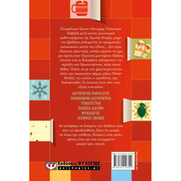 Όλοι Αυτά τα Χριστούγεννα Έχουν Ένα Μυστικό