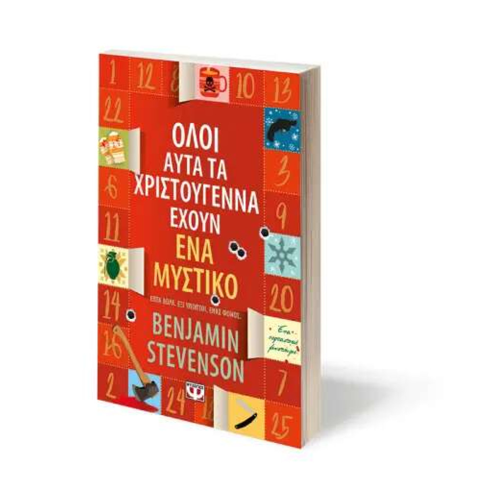 Όλοι Αυτά τα Χριστούγεννα Έχουν Ένα Μυστικό