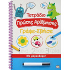 Τετράδιο Πρώτης Αρίθμησης  Γράψε - Σβήσε