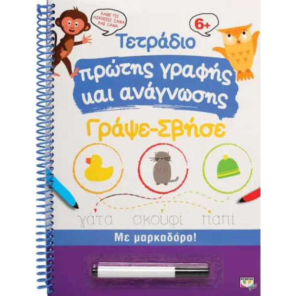 Τετράδιο Πρώτης Γραφής και Ανάγνωσης Γράψε-Σβήσε