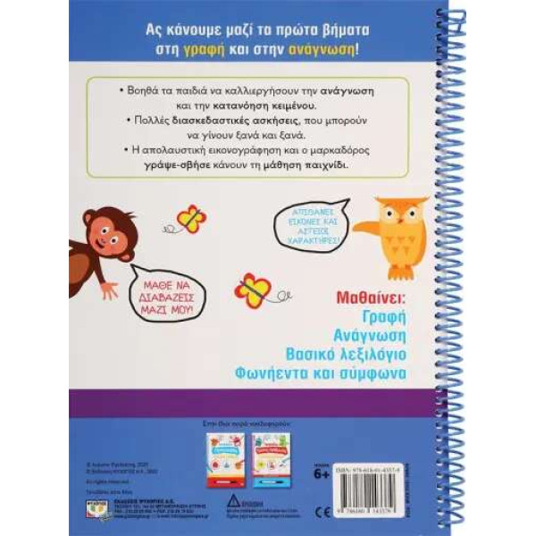 Τετράδιο Πρώτης Γραφής και Ανάγνωσης Γράψε-Σβήσε