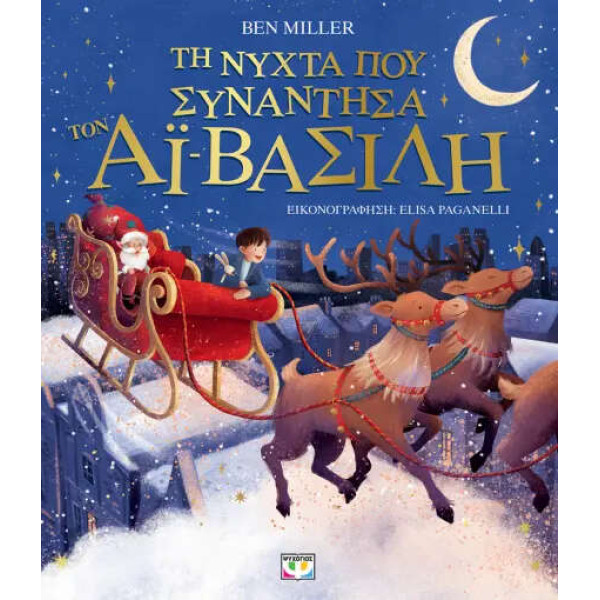 Τη Νύχτα που Συνάντησα τον Αϊ-Βασίλη (Εικονογραφημένο)