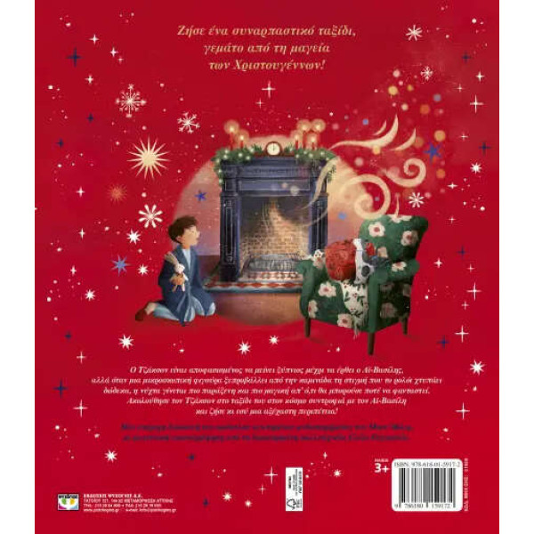 Τη Νύχτα που Συνάντησα τον Αϊ-Βασίλη (Εικονογραφημένο)