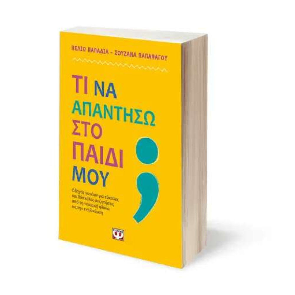 Τι να Απαντήσω στο Παιδί μου