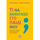 Τι να Απαντήσω στο Παιδί μου