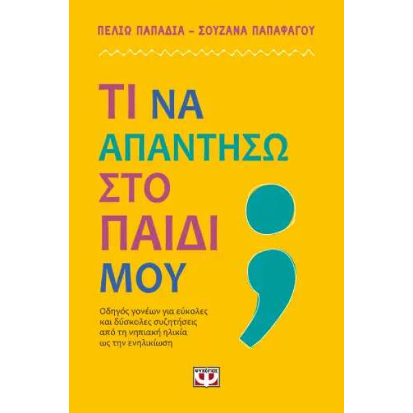 Τι να Απαντήσω στο Παιδί μου