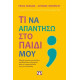 Τι να Απαντήσω στο Παιδί μου