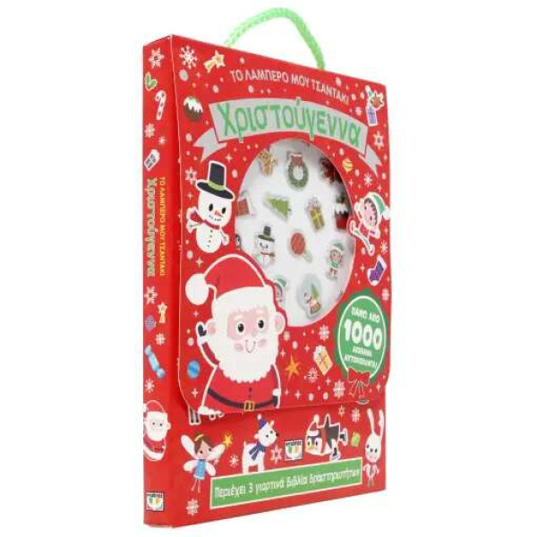 Το Λαμπερό μου Τσαντάκι: Χριστούγεννα