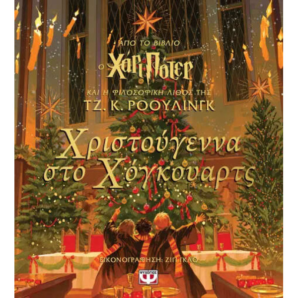 Χριστούγεννα στο Χόγκουαρτς